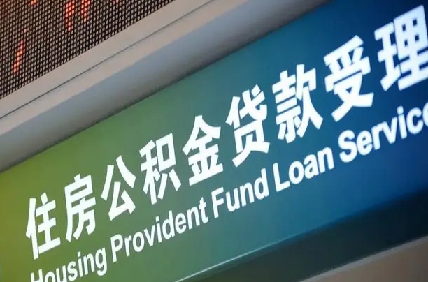 公积金的年终结算是什么-孟津公积金代办平台