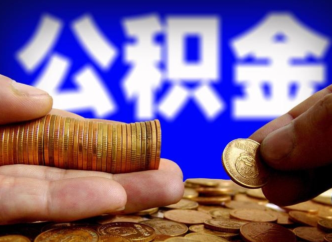 公积金的年终结算是什么-孟津公积金代办平台